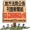 全國版法院公告-太平洋日報廣告中心登報電話